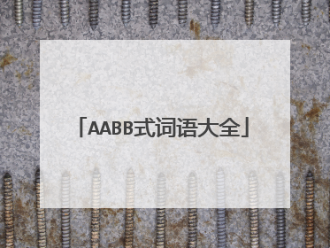 AABB式词语大全