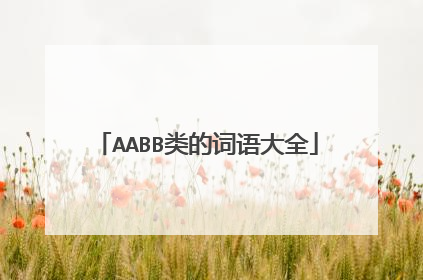 AABB类的词语大全