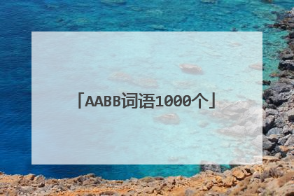 AABB词语1000个