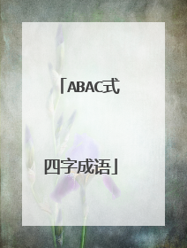 ABAC式四字成语