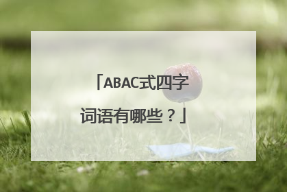 ABAC式四字词语有哪些？