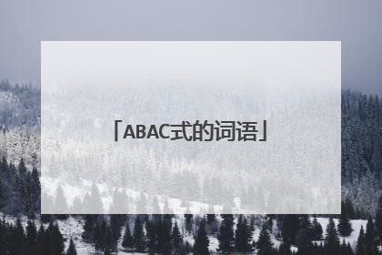 ABAC式的词语