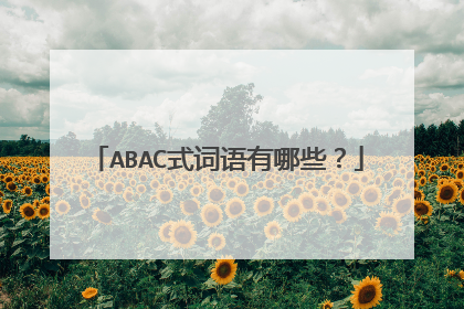 ABAC式词语有哪些？