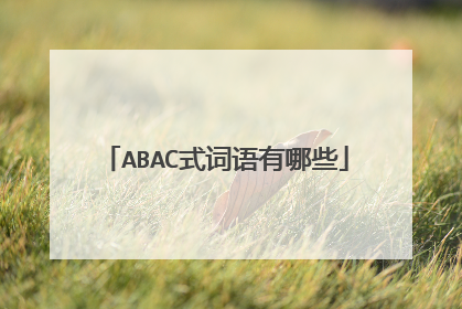 ABAC式词语有哪些