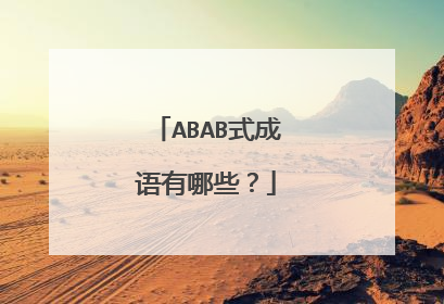 ABAB式成语有哪些?