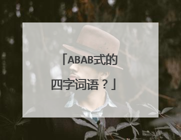 ABAB式的四字词语？