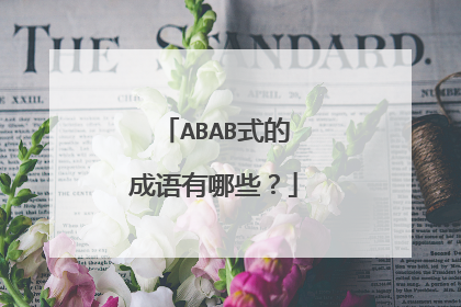 ABAB式的成语有哪些?