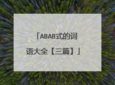 ABAB式的词语大全【三篇】