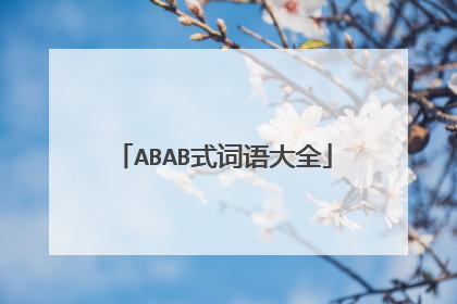 ABAB式词语大全