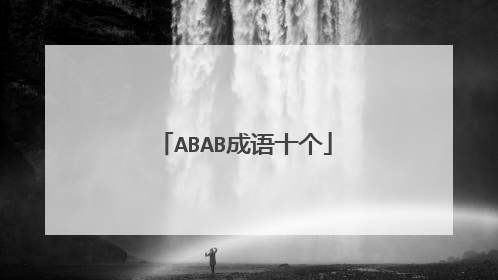 ABAB成语十个