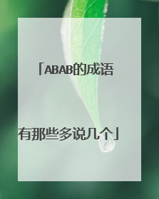 ABAB的成语有那些多说几个