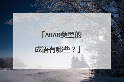 ABAB类型的成语有哪些?