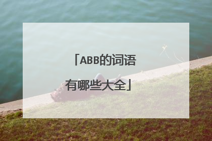 ABB的词语有哪些大全