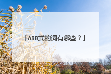ABB式的词有哪些?