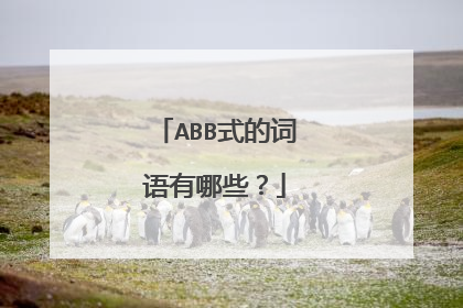 ABB式的词语有哪些？