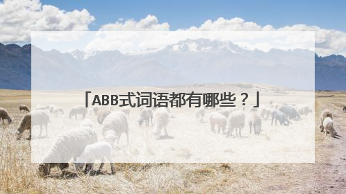 ABB式词语都有哪些?