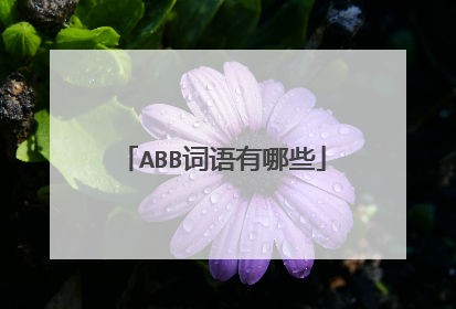 ABB词语有哪些