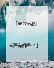 ABCC式的成语有哪些?