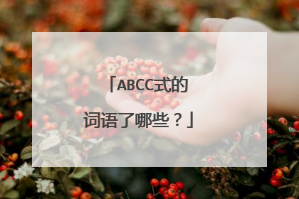 ABCC式的词语了哪些？