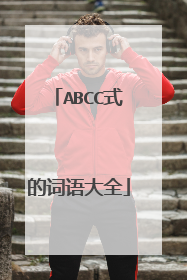 ABCC式的词语大全