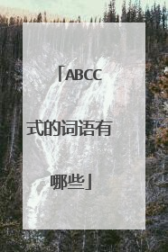 ABCC式的词语有哪些