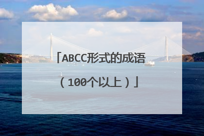 ABCC形式的成语(100个以上)