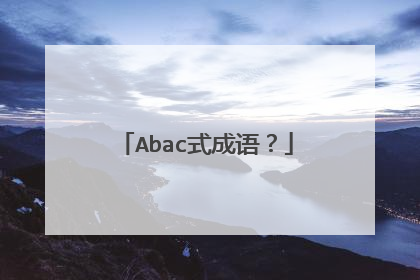 Abac式成语?