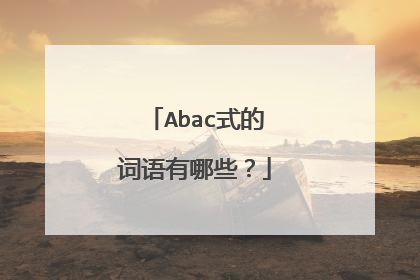 Abac式的词语有哪些？