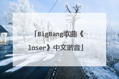 BigBang歌曲《loser》中文谐音