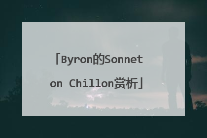 Byron的Sonnet on Chillon赏析