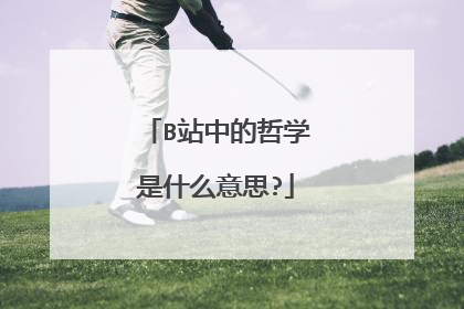 B站中的哲学是什么意思?