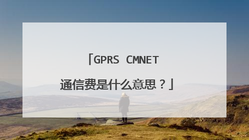 GPRS CMNET通信费是什么意思？
