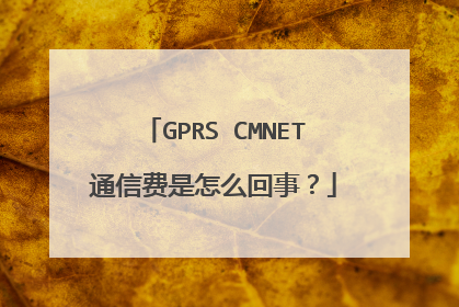 GPRS CMNET通信费是怎么回事？