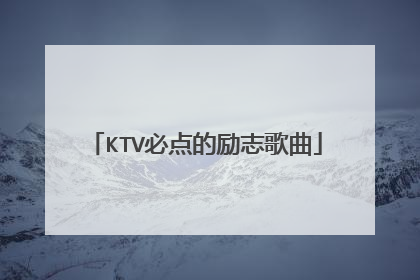 KTV必点的励志歌曲