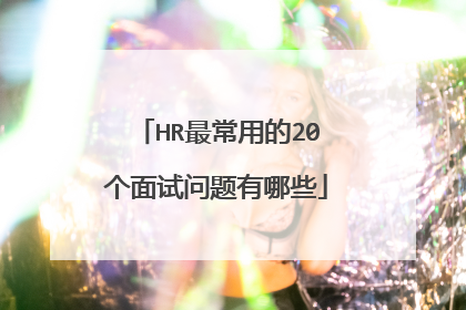 HR最常用的20个面试问题有哪些