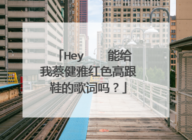 Hey　　能给我蔡健雅红色高跟鞋的歌词吗？