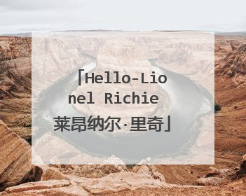 Hello-Lionel Richie莱昂纳尔·里奇