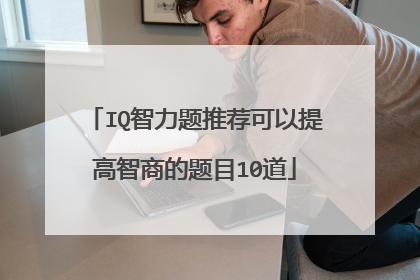 IQ智力题推荐可以提高智商的题目10道
