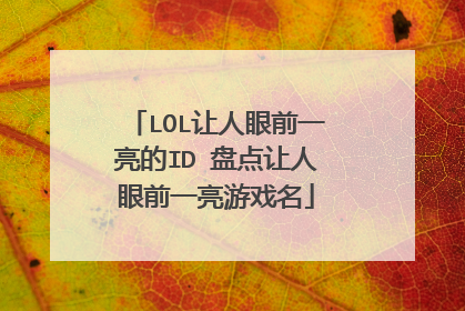 LOL让人眼前一亮的ID 盘点让人眼前一亮游戏名