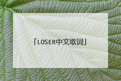 LOSER中文歌词