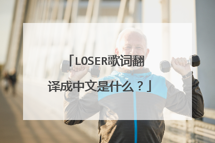 LOSER歌词翻译成中文是什么?