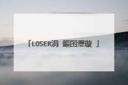 LOSER涓�鏂囨瓕璇�