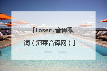 Loser.音译歌词(泡菜音译网)