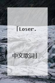 Loser. 中文歌词