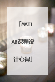 MATLAB课程设计心得
