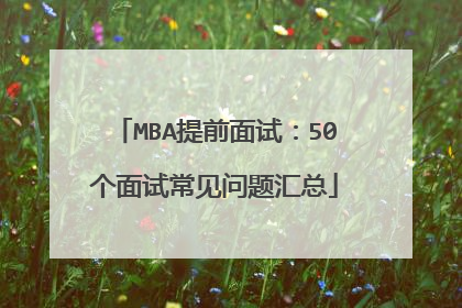 MBA提前面试：50个面试常见问题汇总