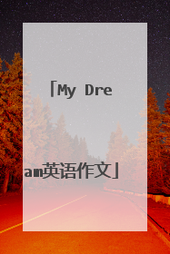 My Dream英语作文