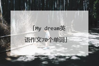 My dream英语作文70个单词