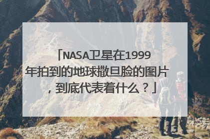 NASA卫星在1999年拍到的地球撒旦脸的图片,到底代表着什么?