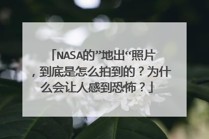 NASA的”地出“照片,到底是怎么拍到的?为什么会让人感到恐怖?